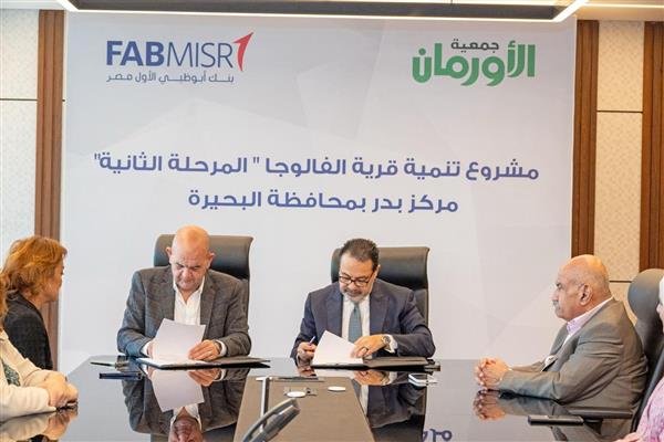 شراكة بين أبوظبي الأول مصر وجمعية الأورمان لإطلاق المرحلة الثانية من التنمية المستدامة بالبحيرة